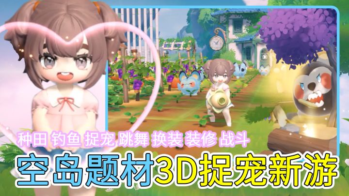 空岛题材3D捉宠新游!多人联机,捉宠打工,云海钓鱼种田了解一下截图
