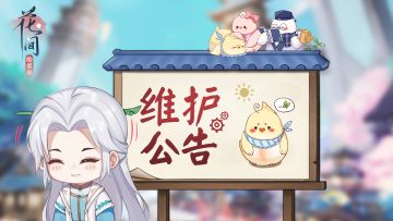 【十八坊告示】 5月31日维护公告