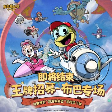 王牌招募-布巴丨结束倒计时