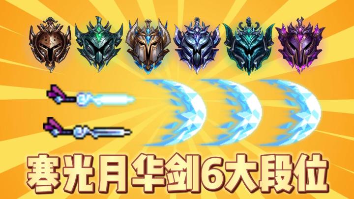 元气骑士：使用寒光月华剑的6大段位！你排第几？截图