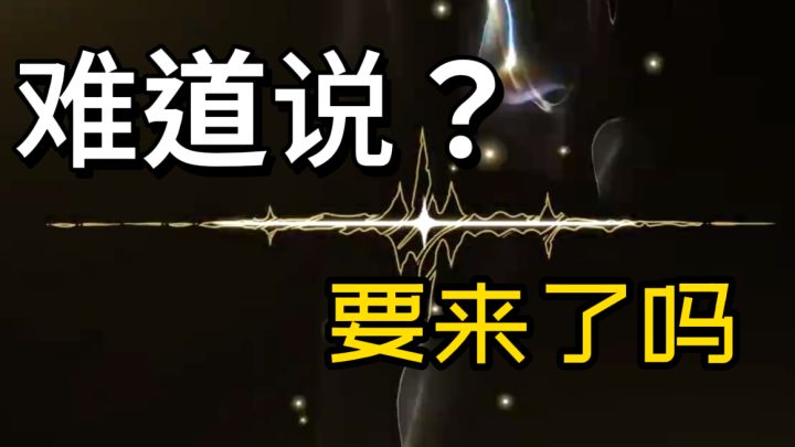鸣潮 又到了出金的季节,大家希望有和我一样的运气吗?截图