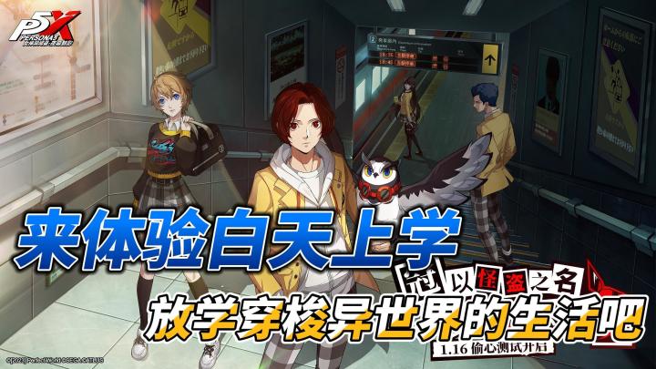 来P5X体验白天上学!放学穿梭异世界的生活吧!截图