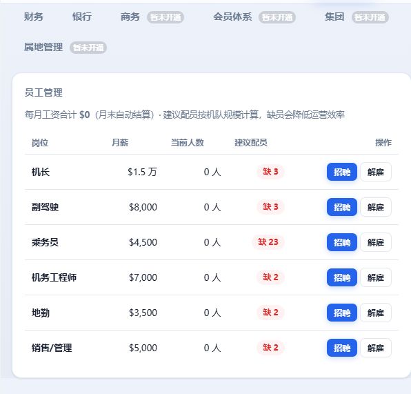 【开发中】硬核航司模拟!支持自定义命名 6