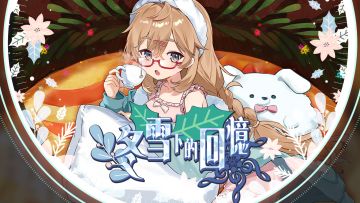 【旋转音律Rotaeno】冬日主题原创曲包「冬雪下的回忆」圣诞登场