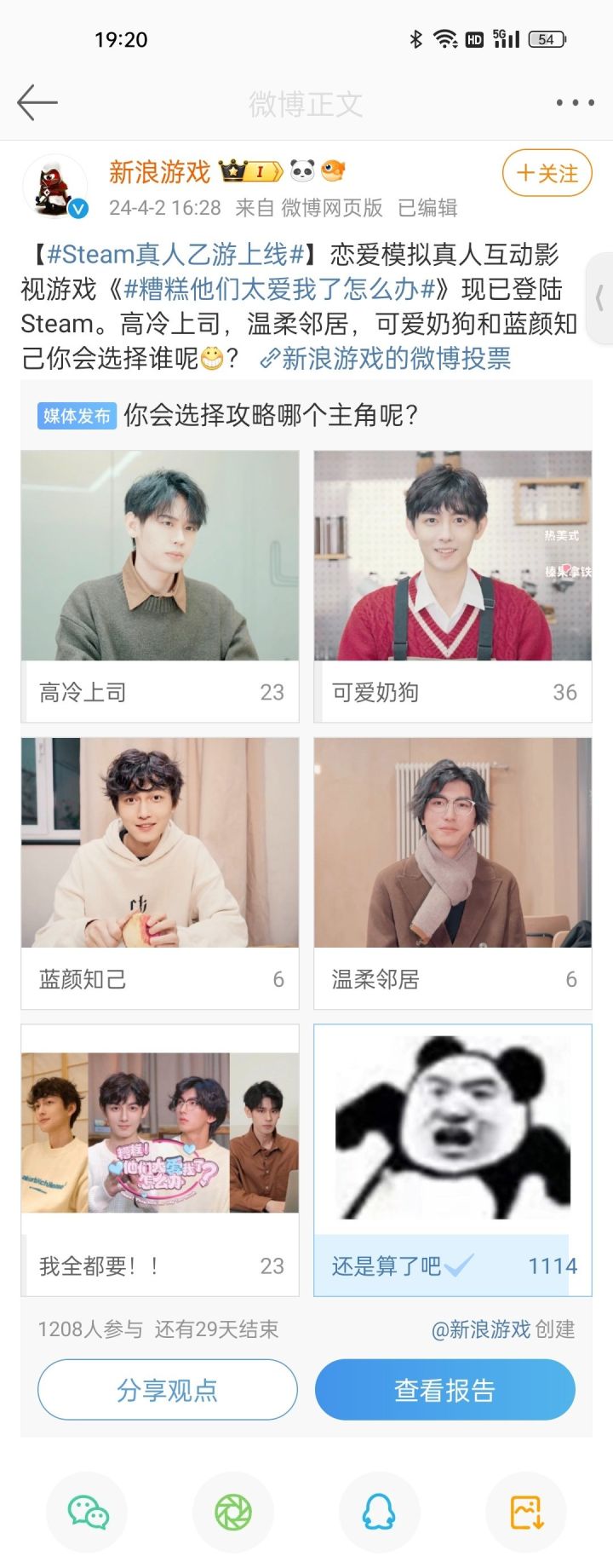啊?真人乙游???更新投票结果截图