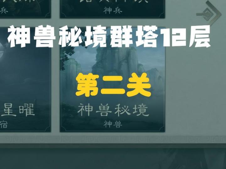 神兽秘境群塔12层第二关攻略截图