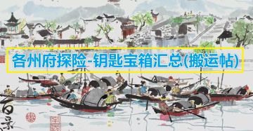 江南百景图探险副本--钥匙宝箱位置汇总（搬运帖）