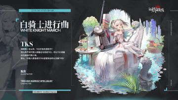 【萨维尔街裁缝会】| TKS「白骑士进行曲」