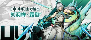 【角色演示】冰系输出：刘羽禅·霜御