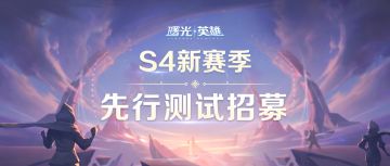 新赛季抢先看 | S4赛季“先行体验官”招募开启！