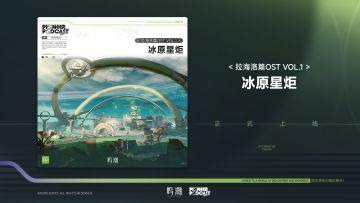 《鸣潮》拉海洛篇OST Vol.1《冰原星炬》现已正式上架