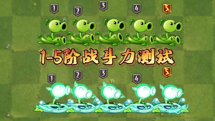 植物大战僵尸:1-5阶战斗力测试,豌豆组合vs闪电组合!截图