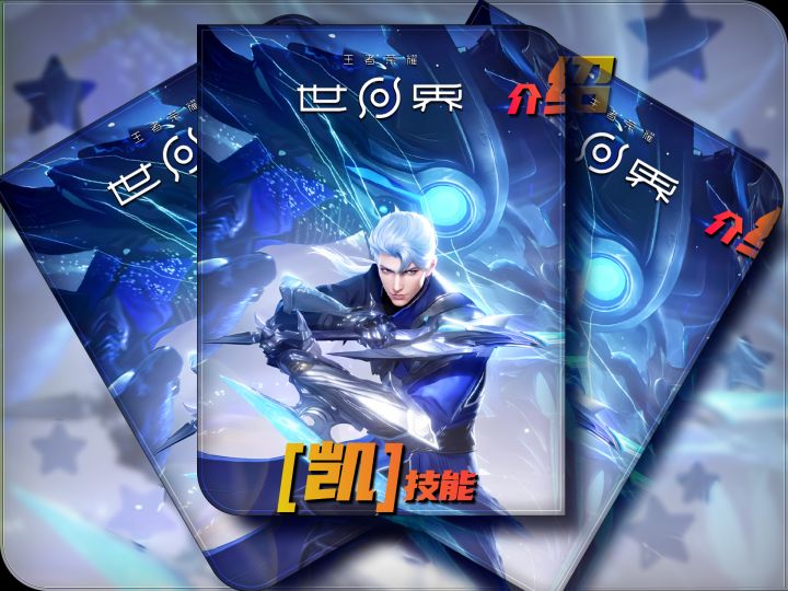 《王者荣耀世界》凯技能介绍截图