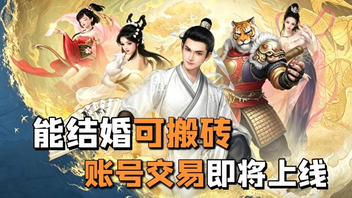 34M爽玩大话西游! 结婚社交+轻松搬砖,藏宝阁交易功能即将上线截图