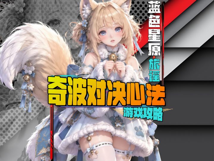 奇波对决总崩盘？记住这三个要点截图