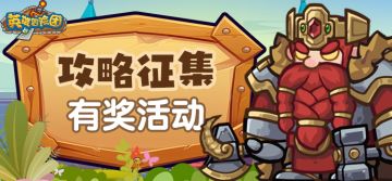（已结束）【攻略征集活动】英雄冒险团发布攻略征集大委托！