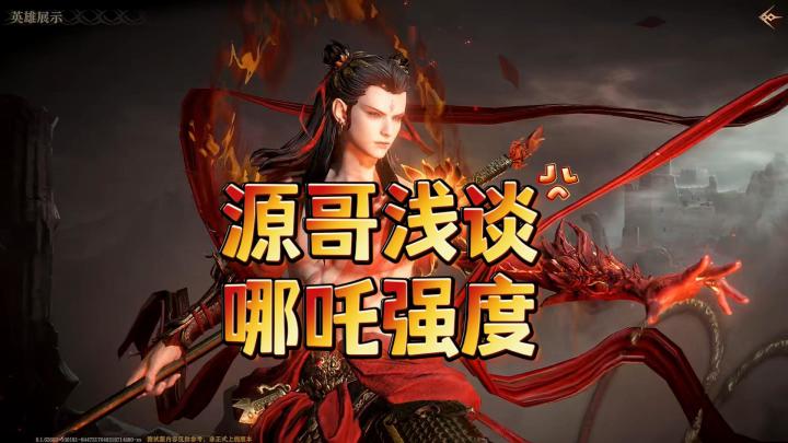 龙息神寂-源哥浅谈“哪吒强度”截图