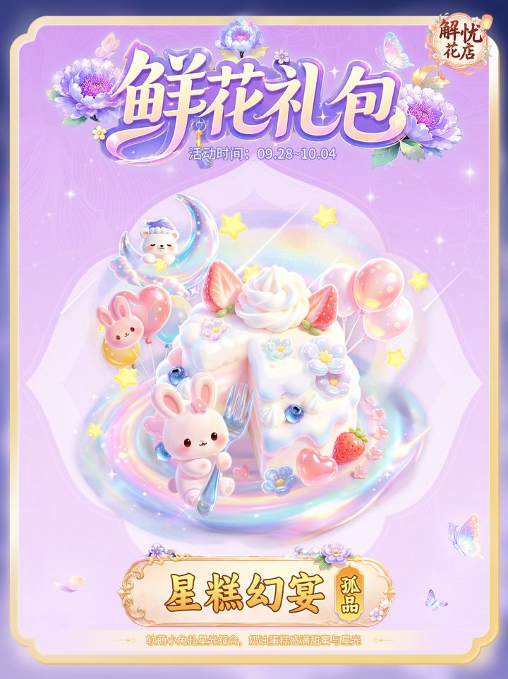 【解忧花店】星糕幻宴截图