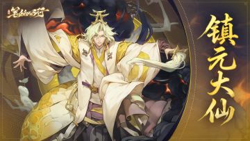 1月23日新版本「地仙之祖」开启，全新秘玄角色「镇元大仙」登场