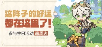 【已开奖】班尼特生日活动开启！