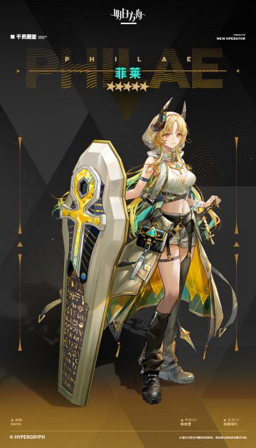 【采购凭证区-新增干员】
//菲莱
“我来自萨尔贡，正在四处游历修习，是‘生命之河’让我们在此相会吗？听人事部说，你是这艘船上懂得最多的人，请容我向你讨教......”
__________________
一直为办事处看门的循兽临产，所有人都非常紧张——因为事发突然，人手不够，只有菲莱能搭把手。
好在生产还算顺利，饲养员将幼兽捧起，递给菲莱。若你曾见识过菲莱如何轻而易举地在找寻劫掠者藏身处时让一