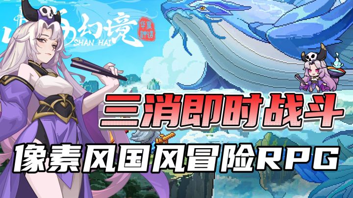 像素国风+三消战斗!超多山海经异兽和上古神话人物等你来体验~截图