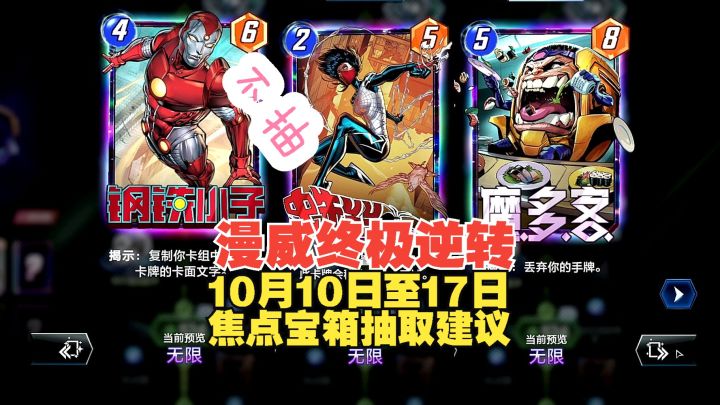 漫威终极逆转 10月10日-17日焦点宝箱抽取建议截图