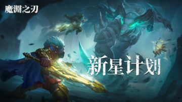 【新星计划】S10&S11跳坑宝典攻略征集启动！往期时装限时返场啦~（内含密令）