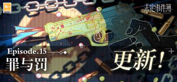 主线更新丨主线第十五章《罪与罚》更新 全新动态邀请函开放获取