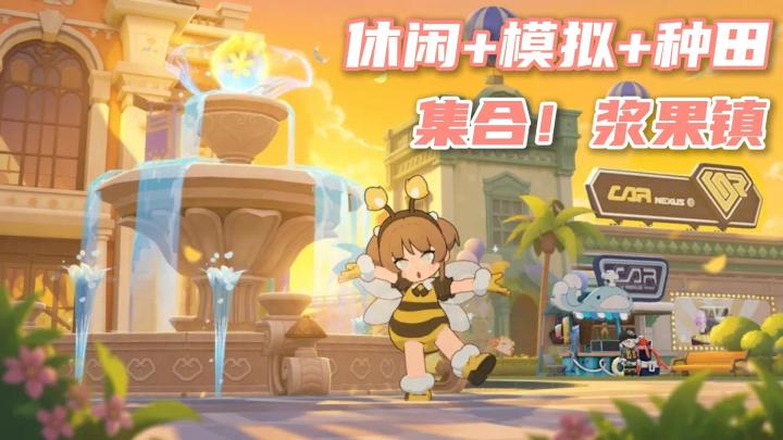 在浆果镇捏 OC 拍戏❗和好友悠闲种田❗Q 萌小镇自由生活❗截图
