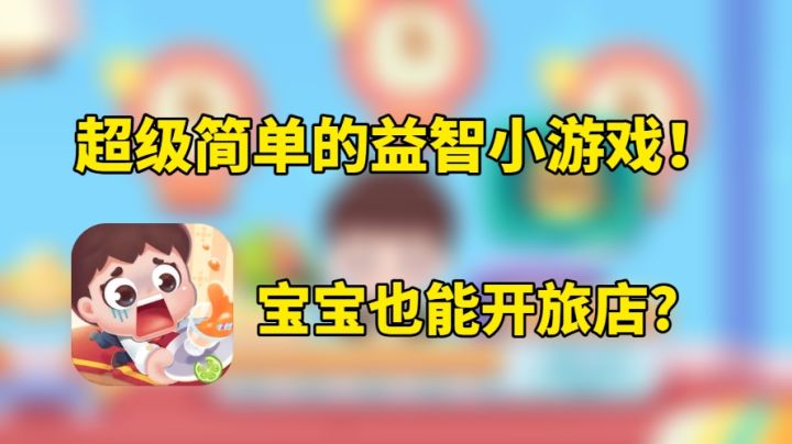 宝宝也能开旅店?超级简单的益智小游戏!截图