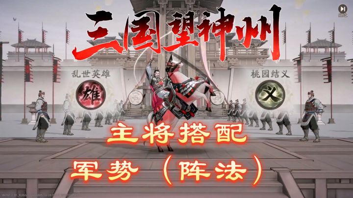 三国望神州的主将搭配 军势(阵法)介绍截图