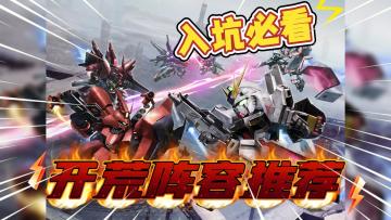 高达钢铁之诗：新手入坑阵容推荐！公测上线即领千抽！