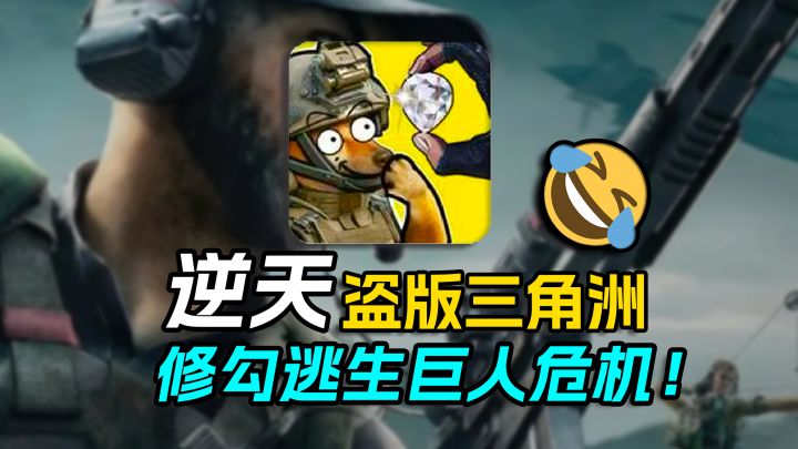 逆天盗版三角洲！一把爽吃一千万！修勾逃生巨人危机这么离谱吗？截图