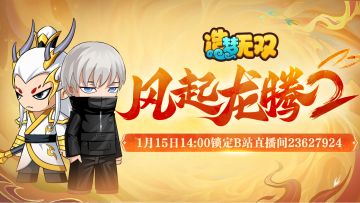 【直播活动】风起龙腾2！官方白龙主题B站直播即将开启