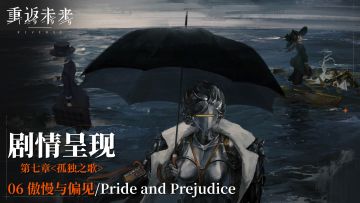 【剧情呈现】第七章06 傲慢与偏见/Pride and Prejudice