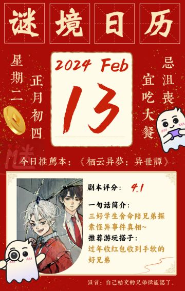 【谜境新春日历】正月初四，大餐后不如与友人相约谜境？