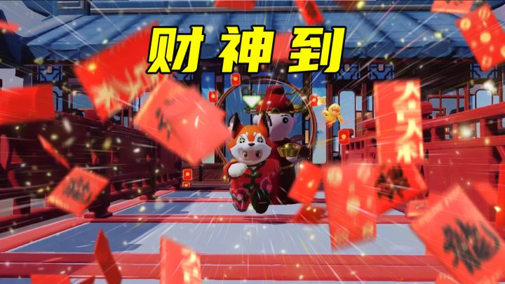 财运追着你跑!截图