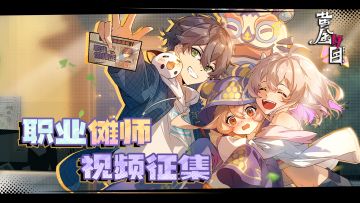 《黄金四目》「赞灯测试」【职业傩师】视频征集活动即将开启！