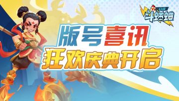 【小信使福利】版号喜讯！狂欢庆典开启