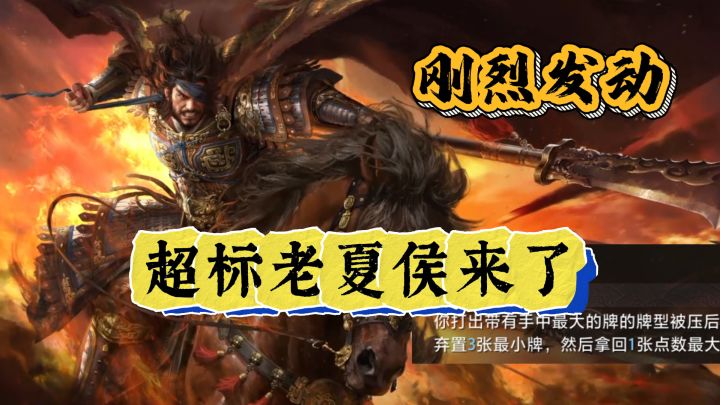 刚烈发动！超标老夏侯来了！截图