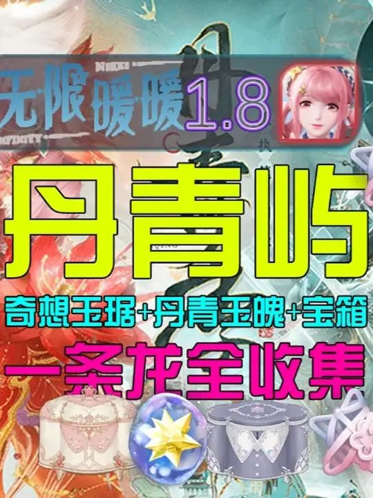 【无限暖暖1.8】丹青屿宝箱+奇想玉琚+丹青玉魄一条龙全收集攻略截图