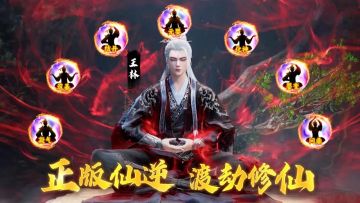 仙逆H5【每周福利】第5期：应劫而生！天命传承！