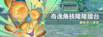 「奇逸角技隆隆擂台」活动：趣味多人挑战