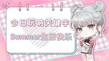 来玩呐社区发布Summer生贺动态，赢超可爱实物周边