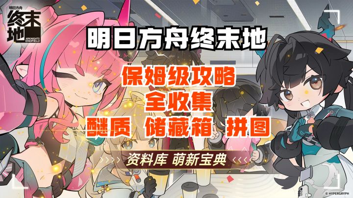 终末地 一条龙 全收集 枢纽区 4 明日方舟 保姆级攻略截图