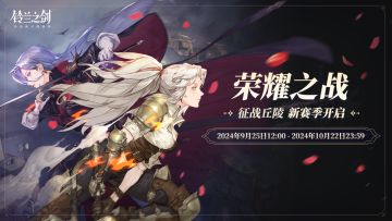 【乐土情报速递】「荣耀之战」新赛季即将开启！