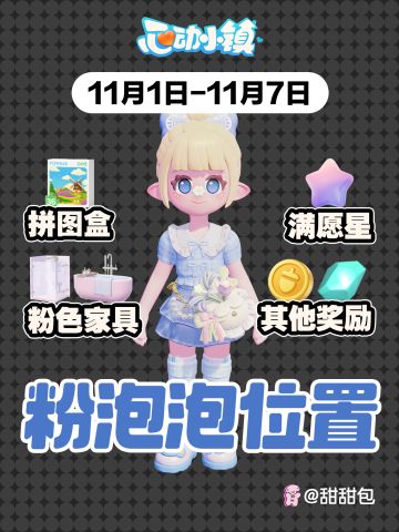 11.1-11.7最新粉泡泡位置攻略(4新点位)