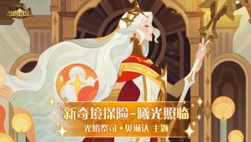【活动公告】光焰祭司-贝琳达专属奇境「曦光照临」来袭！