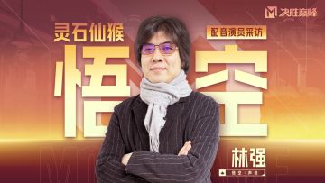 悟空配音演员「林强」独家幕后采访